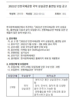 2021년 인천국제공항 국악 상설공연 출연팀 모집.