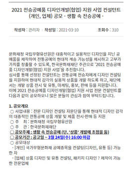 2021 전승공예품 디자인개발(협업) 지원 사업 컨설턴트 (개인, 업체) 공모.