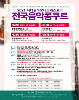 2021 시티필하모니오케스트라 전국음악 콩쿠르 (제22회 ~ 제25회).