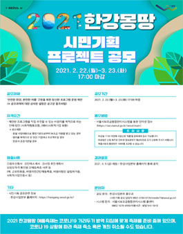 2021 한강몽땅 시민기획 프로젝트 공모.