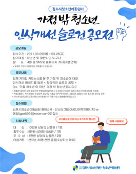 가정 밖 청소년 인식개선 슬로건 공모전.