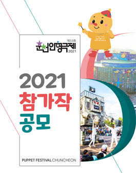 제33회 춘천인형극제 참가작 공모.