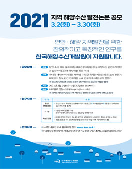 2021 지역 해양수산 발전논문 공모.