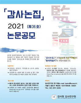 감사연구원 2021(제36호)감사논집 논문 공모.