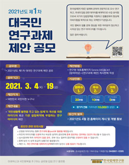 2021년도 제1차 대국민 연구과제 제안 공모.