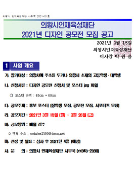 의왕시인재육성재단 2021년 디자인 공모전.