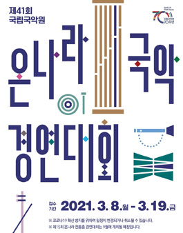 제41회 온나라 국악경연대회.