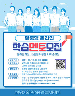 2021년 고양시청소년상담복지센터 맞춤형 온라인학습멘토링 멘토 모집.