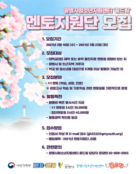 2021년 광명시청소년지원센터 멘토지원단 모집.