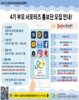 남양주시육아종합지원센터 부모 서포터즈 4기 모집.