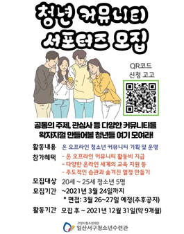 일산서구청소년수련관 2021 청년 커뮤니티 서포터즈 모집.