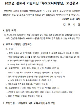 2021년 김포시 어린이집 부모 모니터링단 모집.