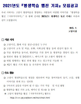 고양시 2021년도 평생학습 웹진 기자 모집.