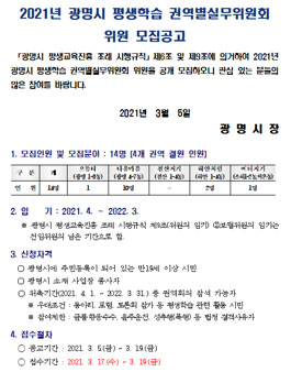 2021년 광명시 평생학습 권역별실무위원회 위원 모집.
