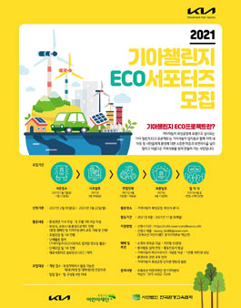 2021 기아자동차 화성공장 기아챌린지 ECO프로젝트 ECO서포터즈 모집.