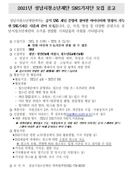 2021년 성남시청소년재단 SNS 기자단 모집.