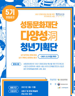 성동문화재단 다양성동 청년기획단 5기 모집.