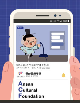 2021년 안산문화재단 청년 서포터즈 안문재PD 모집.