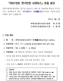 과학기술정보통신부 2021년도 연구안전 서포터스 모집.