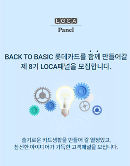 롯데카드 제8기 LOCA패널 모집.