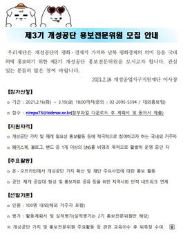 제3기 개성공단 홍보전문위원 모집.