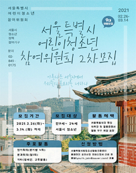 서울특별시 어린이청소년참여위원회 위원 2차 모집.