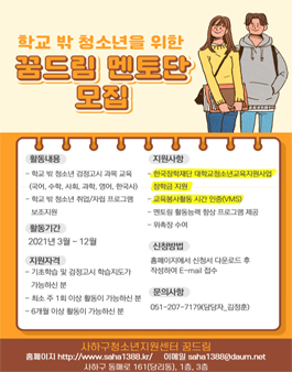 2021년 사하구청소년지원센터 꿈드림 멘토단 모집.