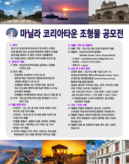 2021 마닐라 코리아타운 조형물 공모전.