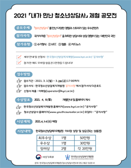 2021년 내가만난 청소년상담사 체험 공모전.