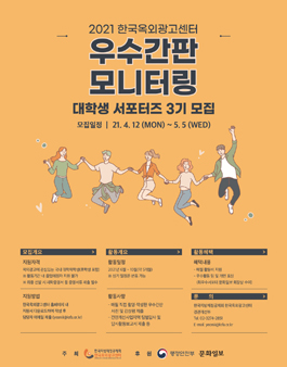 2021 한국옥외광고센터 우수간판 모니터링 대학생 서포터즈 3기 모집.