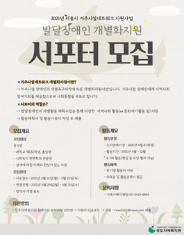 2021년 서울시 거주시설네트워크 개별화지원 서포터 모집.