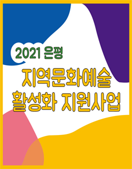 2021 은평 지역문화예술 활성화 지원사업 모집.