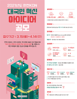 2021년도 한전KDN 대국민 혁신 아이디어 공모전.