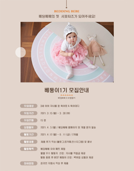 베딩베베(유아매트) 첫 서포터즈 베둥이 1기모집.