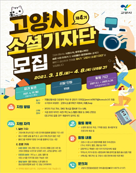 제4기 고양시 소셜 기자단 모집.