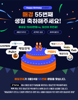 틱톡 공모전 매일경제 55번째 생일 축하해주세요!.