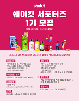 쉐이킷 서포터즈 1기 모집.