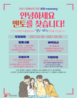 인천광역시장애인재활협회 2021 장애부모가정아동 성장-mentoring 멘토 모집.