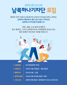 2021 남북하나재단 공식 SNS 남북하나기자단 모집.