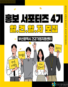 부산광역시건강가정지원센터 알.건.알.자 서포터즈 4기 모집.