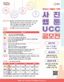 2021 화성시 저출산 극복 사진, 웹툰, UCC 공모전.