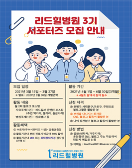 리드힐병원 3기 서포터즈 모집.