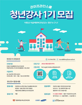삼성생명 X 한국생명의전화 라이프라인스쿨 청년강사 1기 모집.