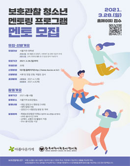 2021년 보호관찰 청소년 멘토링 프로그램 대학생 멘토 모집.