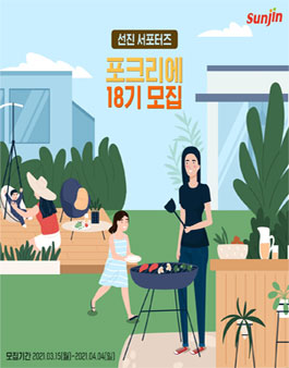 선진 서포터즈 포크리에 18기 모집.