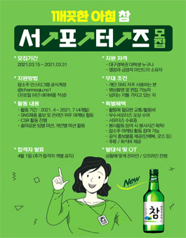 참소주 서포터즈 1기 모집.