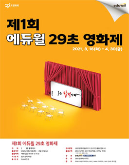 에듀윌 29초영화제.