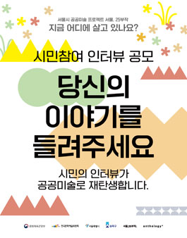 서울시 공공미술 프로젝트 송파구 선정작 지금 어디에 살고 있나요? 시민 스토리 공모.