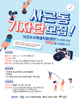 2021년 사근동 도시재생 기자단 모집.