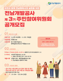 전남개발공사 제3기 주민참여위원회 모집.
